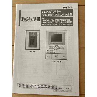 ジャンク品 アイホン ドアホンJH-DA JH-1ME-Tのセット
