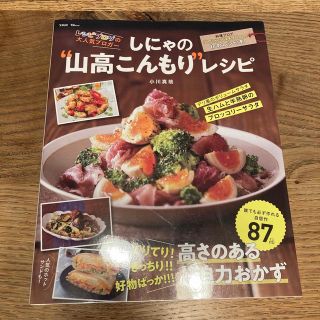 しにゃの“山高こんもり”レシピ てりてり！ぎっちり！！好物ばっか！！！高さのある(料理/グルメ)