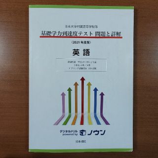 基礎学力到達度テスト問題と詳解　英語 日本大学付属高等学校等 ２０２１年度版(語学/参考書)