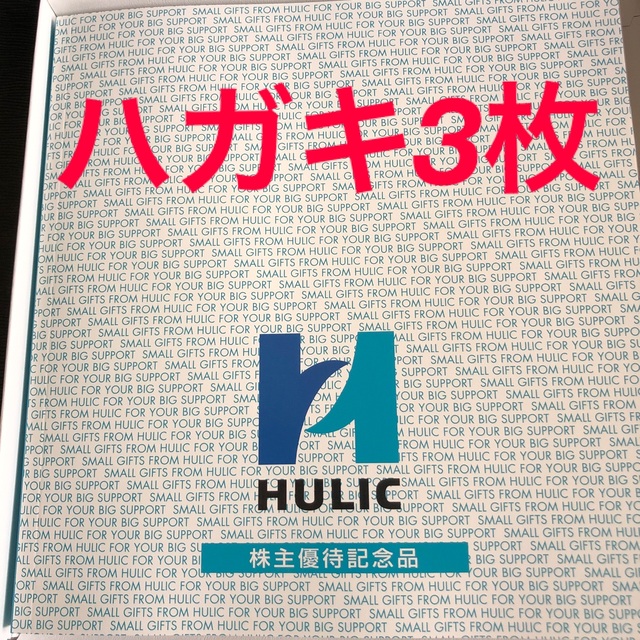 ヒューリック 　株主優待　 3冊（カタログは　1冊　申し込みはがきは3枚
