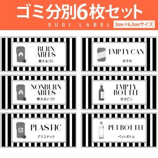 大人気♡ゴミ分別ラベル【ストライプW-ゴミ】6枚セット‼︎(その他)