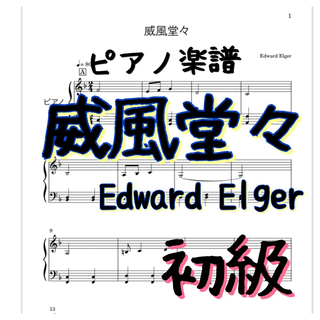 ピアノ楽譜　初級 威風堂々／Edward Elger   エルガー(クラシック)