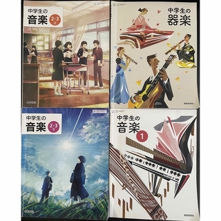 【中古】中学生　音楽　教科書4冊セット　令和2年〜令和5年3月使用(語学/参考書)