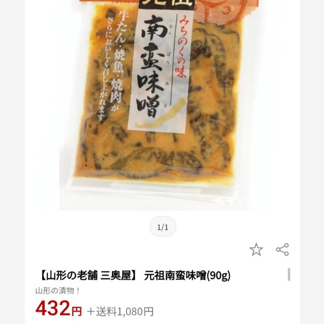 三奥屋  南蛮味噌  90g  牛タン  お漬物  漬物  みそ漬け  青唐辛子 食品/飲料/酒の加工食品(漬物)の商品写真