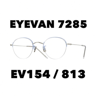 アイヴァンセブントゥーエイトファイブ(EYEVAN7285)のEYEVAN7285 EV154 813(サングラス/メガネ)