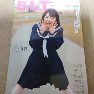 B.L.T graduation 2023 中学卒業 乃木坂46 小川彩 雑誌(アート/エンタメ/ホビー)