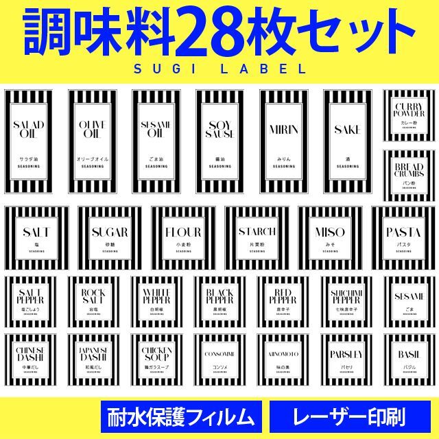 大人気♡調味料耐水ラベルシール【ストライプW-調味料】28枚セット‼︎ ハンドメイドの生活雑貨(キッチン小物)の商品写真