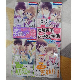 ハクセンシャ(白泉社)のリバース×リバース 1〜4 全巻セット　まとめ売　天乃忍　完結LaLaコミック(少女漫画)