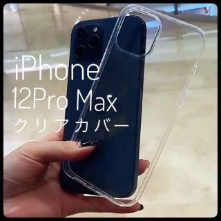 【新品】iPhone12ProMax 6.7インチ　クリアケース【即購入OK】(iPhoneケース)