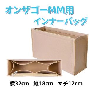 オンザゴーMM用　収納バッグ　インナーバッグ　バッグインバッグ(ハンドバッグ)