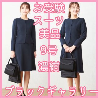 ☆お受験スーツ 9号 ノーカラージャケット 濃紺 ネイビー ブラック
