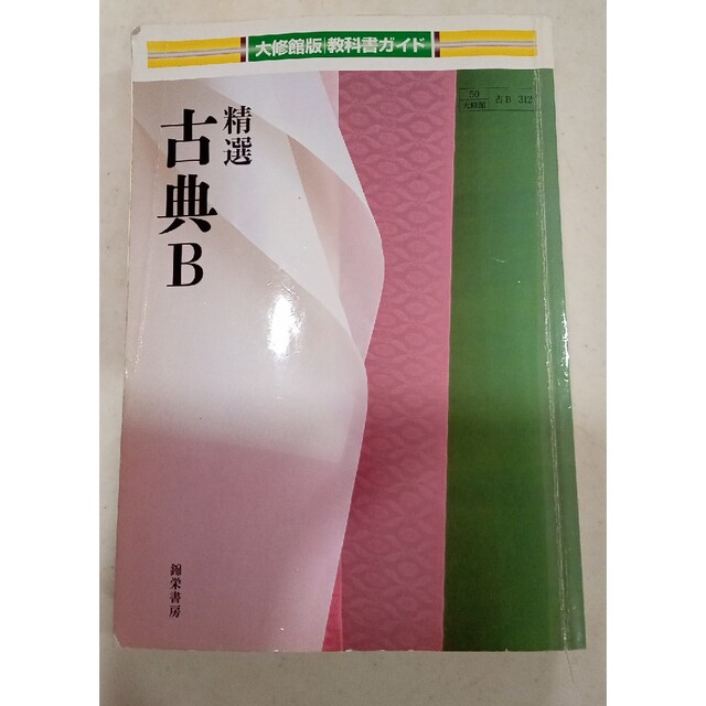 精選古典Ｂ エンタメ/ホビーの本(語学/参考書)の商品写真