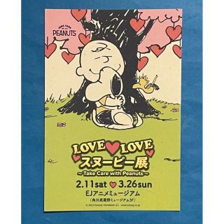 スヌーピー(SNOOPY)のLOVE♡LOVE  スヌーピー展 ポストカード 即購入可 ①(カード)