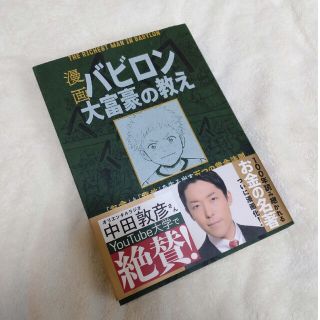 美品！「漫画 バビロン大富豪の教え 「お金」と「幸せ」を生み出す黄金法則」(ビジネス/経済)