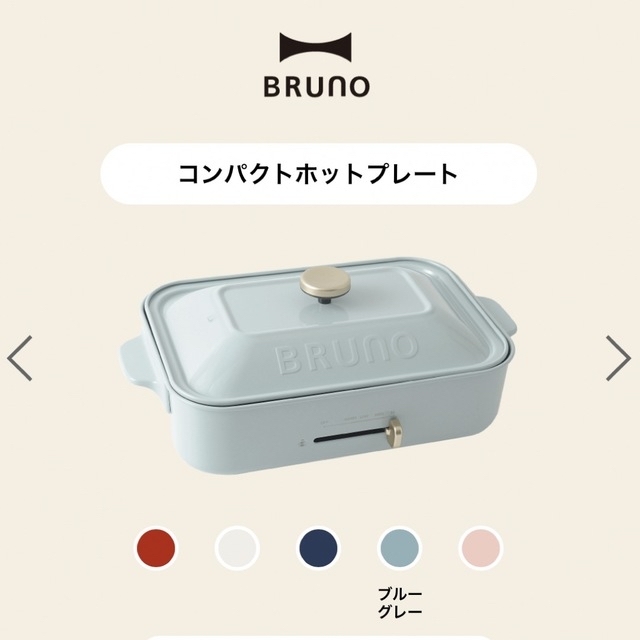 【BRUNO】コンパクトホットプレート＋鍋 ギフトセット