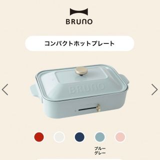 ブルーノ(BRUNO)の【BRUNO】コンパクトホットプレート＋鍋 ギフトセット (ホットプレート)