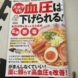 ズボラでも血圧は下げられる！(健康/医学)