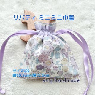 【リバティ】ミニミニ巾着袋　小物入れメイクポーチ　ベッツィ C&S 1(ポーチ)
