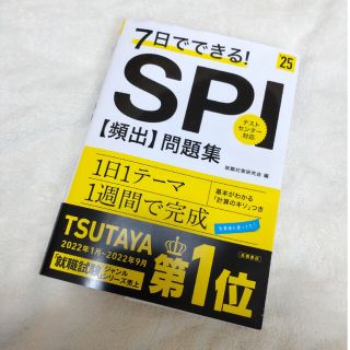 最新！！「7日でできる!SPI[頻出]問題集」(資格/検定)