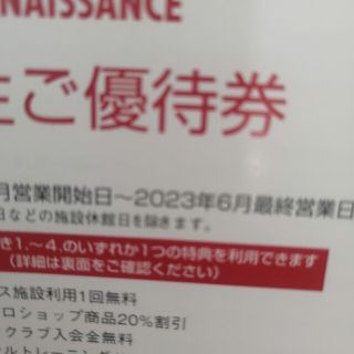 ルネサンス　株主優待　10枚(その他)