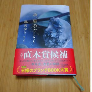 コウダンシャ(講談社)の汝、星のごとく(文学/小説)