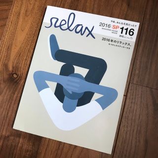 マガジンハウス(マガジンハウス)のマガジンハウス／雑誌／relax／リラックス／ステッカー付(ファッション)