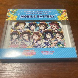 ラブライブ！サンシャイン！！モバイルバッテリー(その他)