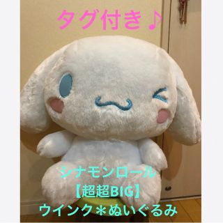 シナモロール(シナモロール)の★とってもかわいい♪ 【シナモンロール】ウインク★ぬいぐるみ★(ぬいぐるみ)