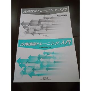 古典速読トレーニング入門【冊子タイプ】(語学/参考書)