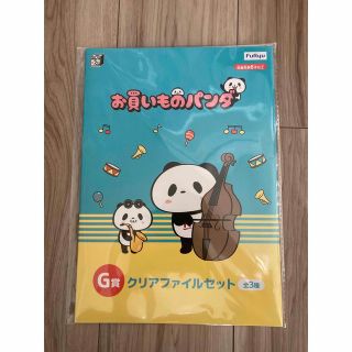 お買いものパンダ 一番くじ みんなのくじ G賞 クリアファイル3枚セット(クリアファイル)