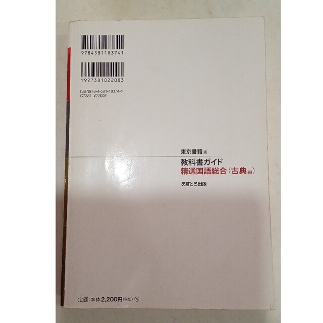 教科書ガイド東京書籍版精選国語総合古典編 エンタメ/ホビーの本(語学/参考書)の商品写真