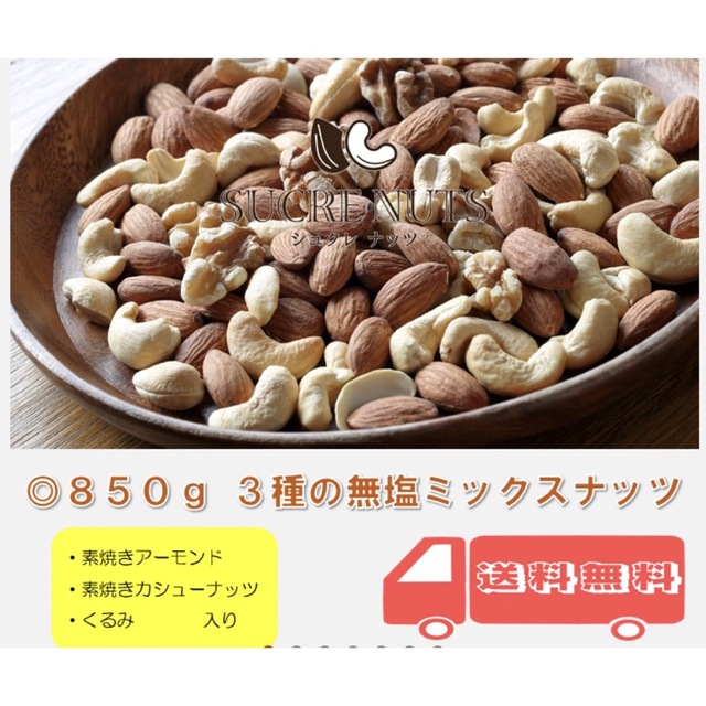 無塩ミックスナッツ 3種　850g　アーモンド　カシューナッツ　くるみ 食品/飲料/酒の健康食品(その他)の商品写真