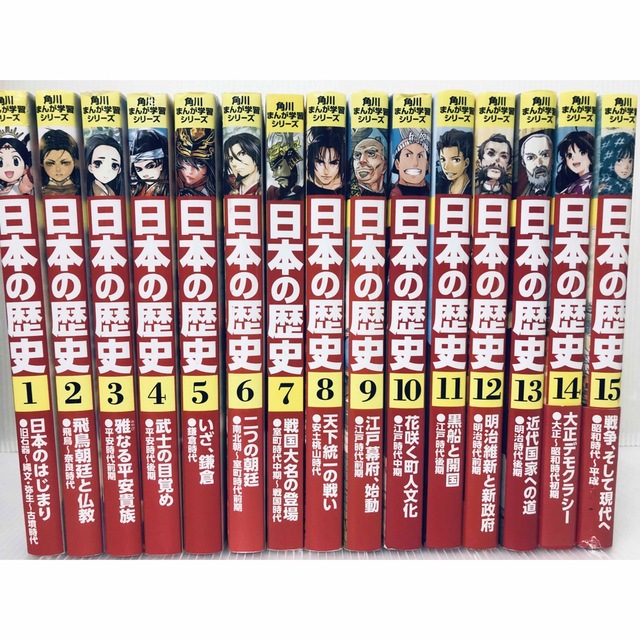 角川まんが学習シリーズ 日本の歴史 全15巻 - 絵本/児童書