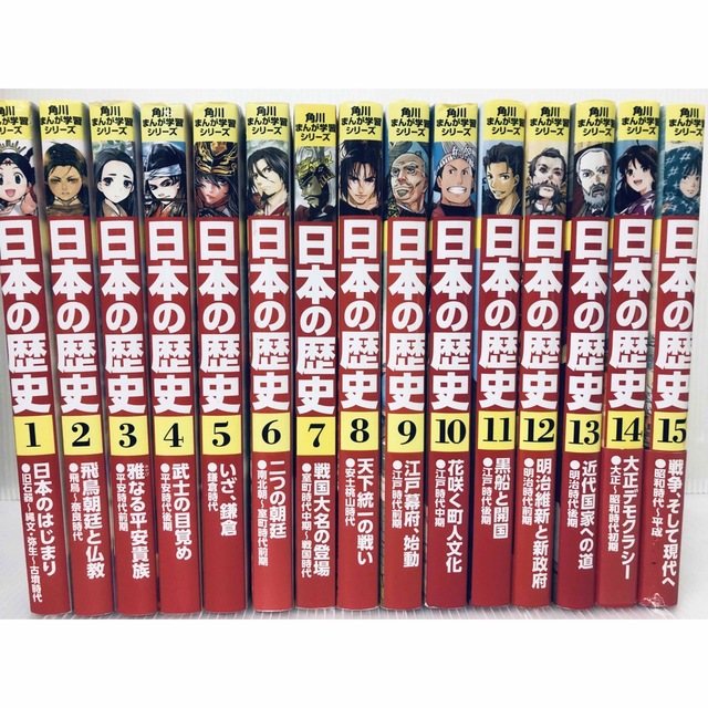 通販 人気】 角川まんが学習シリーズ 全15巻セット 日本の歴史 日本の