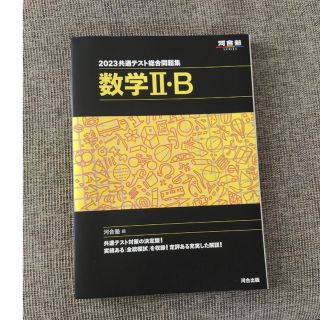 共通テスト総合問題集　数学２・Ｂ ２０２３(語学/参考書)