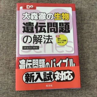 大森徹の生物遺伝問題の解法 新装改訂新版(語学/参考書)