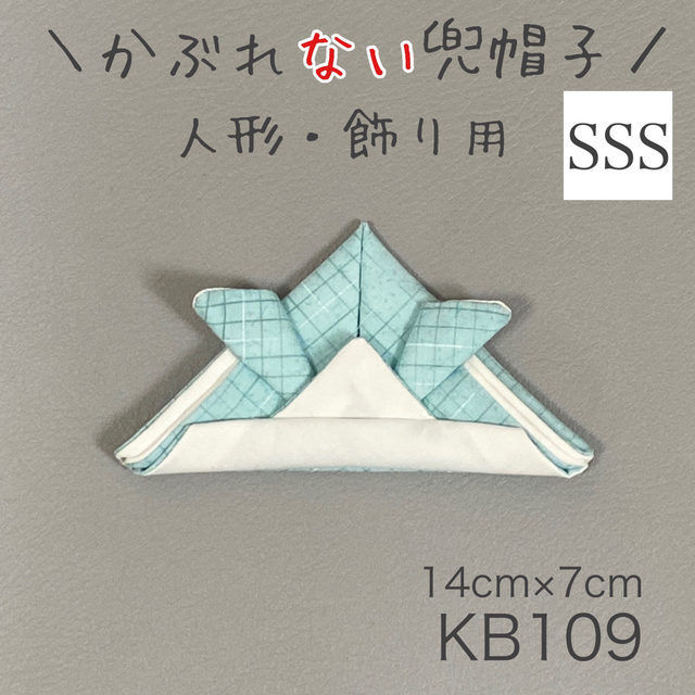 KB109 かぶれ“ない”兜帽子 《SSSサイズ》 ライトエメラルドグリーン 1 ハンドメイドのインテリア/家具(その他)の商品写真