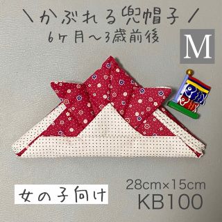 KB100 かぶれる兜帽子 《Mサイズ》 レッド花柄×ホワイト無地 1(その他)