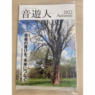 ヤマハ(ヤマハ)の未開封ヤマハ音遊人みゅーじん2022autumn(音楽/芸能)