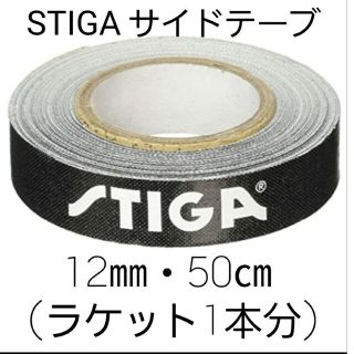 ★新品★　STIGAサイドテープ12mm・50㎝(ラケット1本分)(卓球)