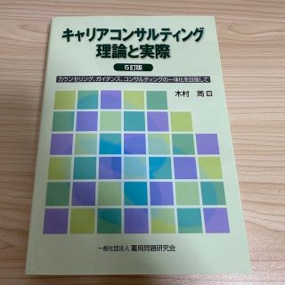 キャリアコンサルティング理論と実際 カウンセリング、ガイダンス、コンサルティング(人文/社会)