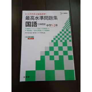 シグマ(SIGMA)の最高水準問題集国語文章問題 中学１～３年(語学/参考書)