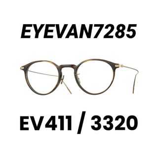 アイヴァンセブントゥーエイトファイブ(EYEVAN7285)のEYEVAN7285 EV411 3320(サングラス/メガネ)