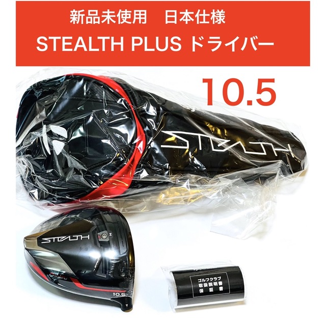 新品 ステルス　stealthプラス　10.5 テーラーメイド ドライバーヘッド