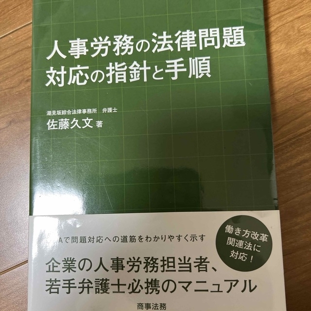 人事労務の法律問題対応の指針と手順の通販　shop｜ラクマ　by　薩摩の退き口's