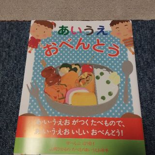 きゃ太郎様 専用 あいうえおべんとう(絵本/児童書)