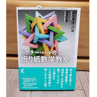 ドクタ－・ハルの折り紙数学教室(科学/技術)