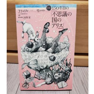 総特集１５０年目の『不思議の国のアリス』(文学/小説)