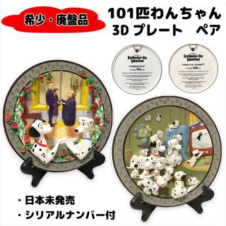 ディズニー(Disney)の【希少・廃盤品】ディズニー 101匹わんちゃん 3D プレート 2セット　ペア(その他)