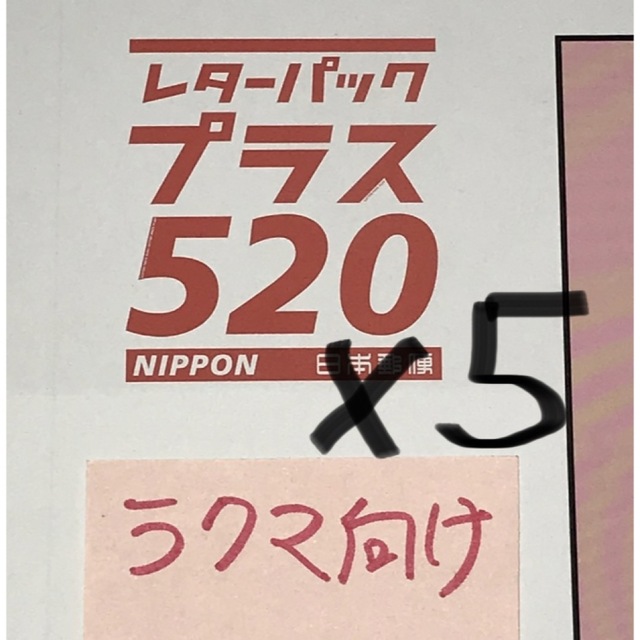 レターパックプラス5枚 折って発送します B コスメ/美容のメイク道具/ケアグッズ(その他)の商品写真